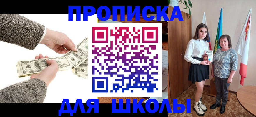 временная регистрация для школы в Муравленко
